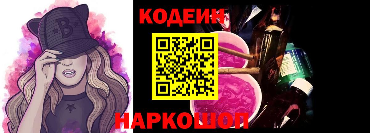 Кодеин Purple Drank  Вход с VPN  Балашиха  Кодеин напиток Lean (лин) 